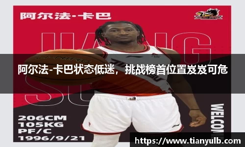 阿尔法-卡巴状态低迷，挑战榜首位置岌岌可危