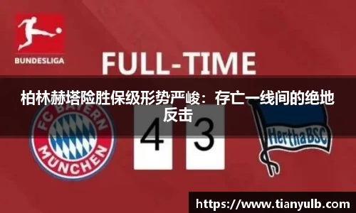 柏林赫塔险胜保级形势严峻：存亡一线间的绝地反击