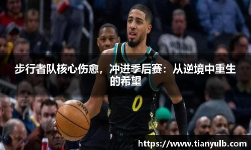 步行者队核心伤愈，冲进季后赛：从逆境中重生的希望