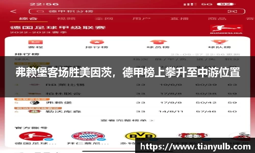 弗赖堡客场胜美因茨，德甲榜上攀升至中游位置