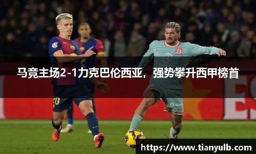 马竞主场2-1力克巴伦西亚，强势攀升西甲榜首