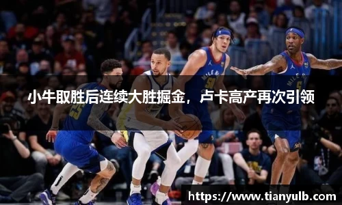 小牛取胜后连续大胜掘金，卢卡高产再次引领