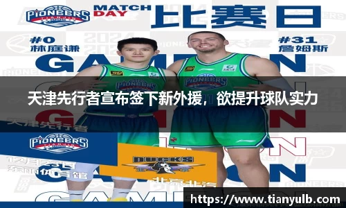 天津先行者宣布签下新外援，欲提升球队实力