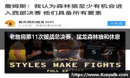 老詹将第11次披战总决赛，猛龙森林狼和休息