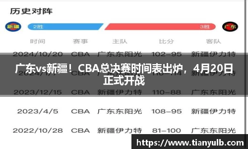 广东vs新疆！CBA总决赛时间表出炉，4月20日正式开战