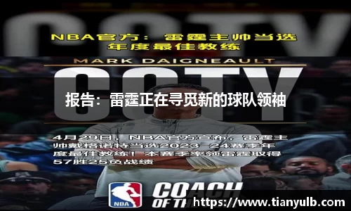 报告：雷霆正在寻觅新的球队领袖