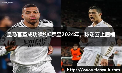 皇马官宣成功续约C罗至2024年，球迷喜上眉梢