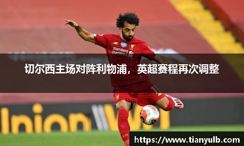 切尔西主场对阵利物浦，英超赛程再次调整