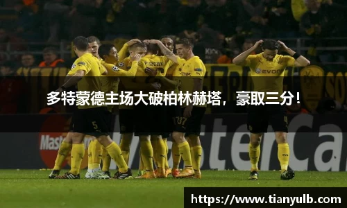 多特蒙德主场大破柏林赫塔，豪取三分！