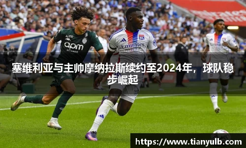 塞维利亚与主帅摩纳拉斯续约至2024年，球队稳步崛起