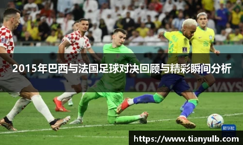2015年巴西与法国足球对决回顾与精彩瞬间分析