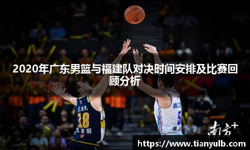 2020年广东男篮与福建队对决时间安排及比赛回顾分析