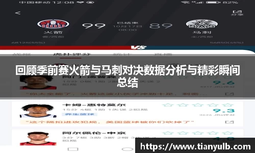 回顾季前赛火箭与马刺对决数据分析与精彩瞬间总结
