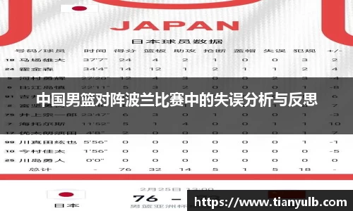 中国男篮对阵波兰比赛中的失误分析与反思