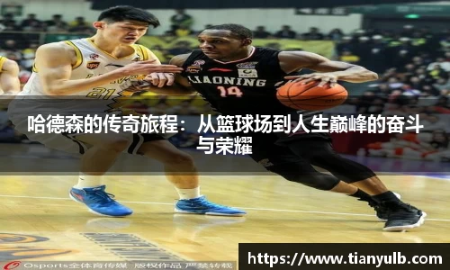 哈德森的传奇旅程：从篮球场到人生巅峰的奋斗与荣耀