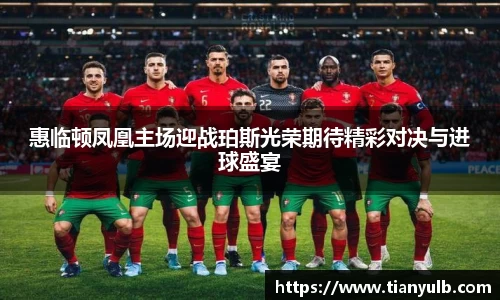 惠临顿凤凰主场迎战珀斯光荣期待精彩对决与进球盛宴