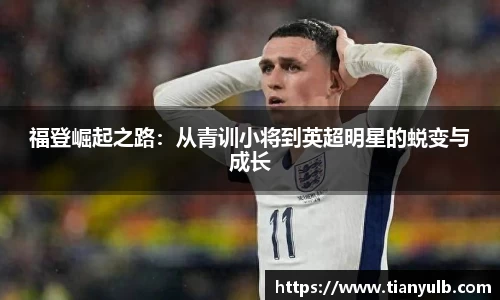福登崛起之路：从青训小将到英超明星的蜕变与成长