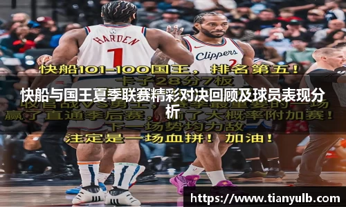 快船与国王夏季联赛精彩对决回顾及球员表现分析