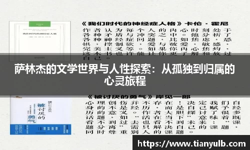 萨林杰的文学世界与人性探索：从孤独到归属的心灵旅程