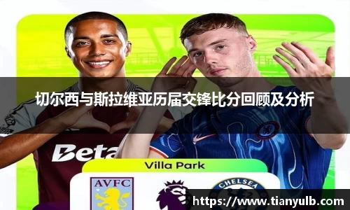 切尔西与斯拉维亚历届交锋比分回顾及分析