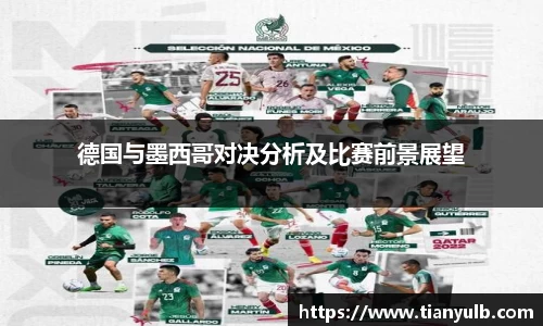 德国与墨西哥对决分析及比赛前景展望
