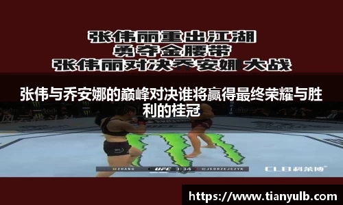 张伟与乔安娜的巅峰对决谁将赢得最终荣耀与胜利的桂冠