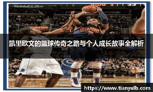 凯里欧文的篮球传奇之路与个人成长故事全解析