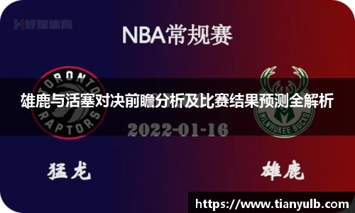 雄鹿与活塞对决前瞻分析及比赛结果预测全解析