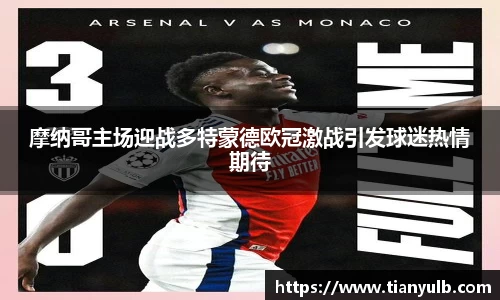 摩纳哥主场迎战多特蒙德欧冠激战引发球迷热情期待