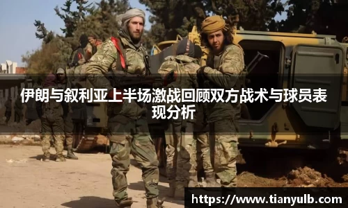 伊朗与叙利亚上半场激战回顾双方战术与球员表现分析