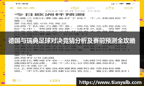 德国与瑞典足球对决竞猜分析及赛前预测全攻略