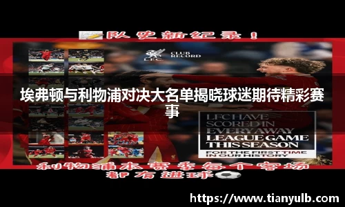 埃弗顿与利物浦对决大名单揭晓球迷期待精彩赛事