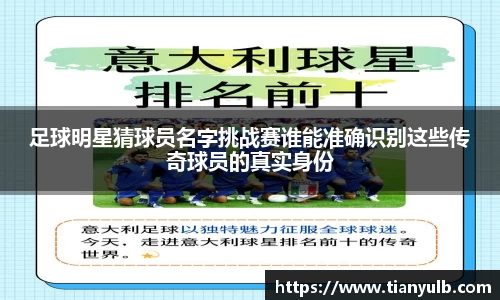 足球明星猜球员名字挑战赛谁能准确识别这些传奇球员的真实身份