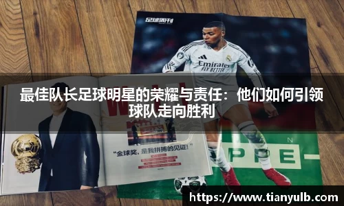 最佳队长足球明星的荣耀与责任：他们如何引领球队走向胜利