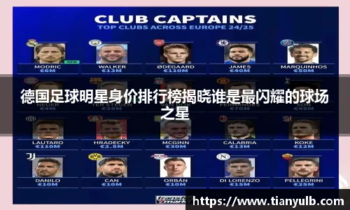 德国足球明星身价排行榜揭晓谁是最闪耀的球场之星
