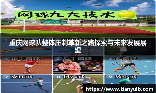 重庆网球队整体压制革新之路探索与未来发展展望