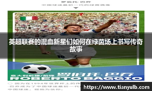 英超联赛的混血新星们如何在绿茵场上书写传奇故事