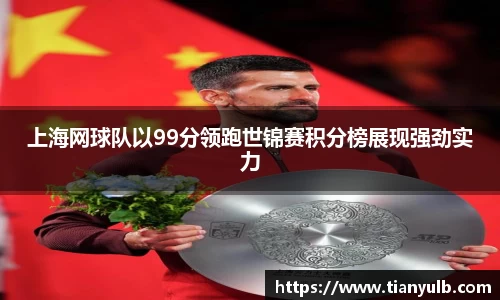 上海网球队以99分领跑世锦赛积分榜展现强劲实力