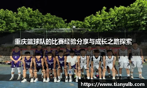 重庆篮球队的比赛经验分享与成长之路探索