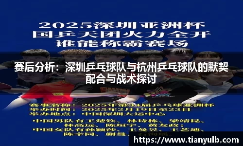 赛后分析：深圳乒乓球队与杭州乒乓球队的默契配合与战术探讨