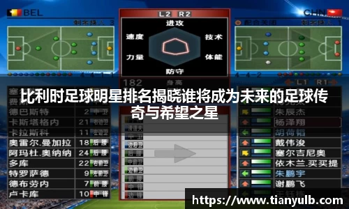 比利时足球明星排名揭晓谁将成为未来的足球传奇与希望之星