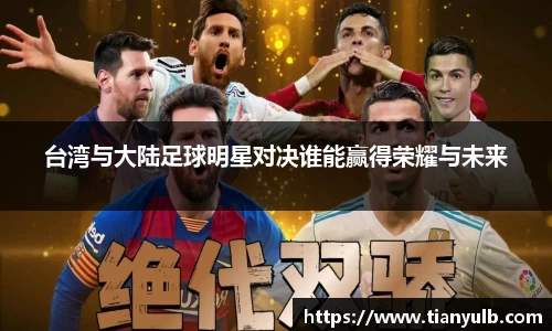 台湾与大陆足球明星对决谁能赢得荣耀与未来