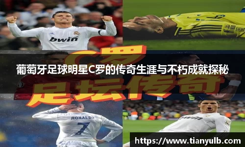 葡萄牙足球明星C罗的传奇生涯与不朽成就探秘