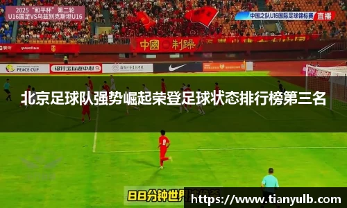 北京足球队强势崛起荣登足球状态排行榜第三名