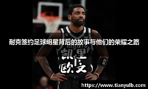 耐克签约足球明星背后的故事与他们的荣耀之路