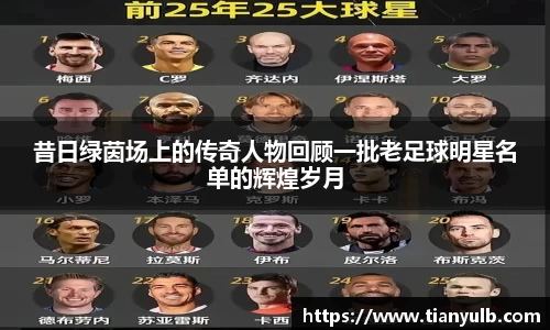 昔日绿茵场上的传奇人物回顾一批老足球明星名单的辉煌岁月