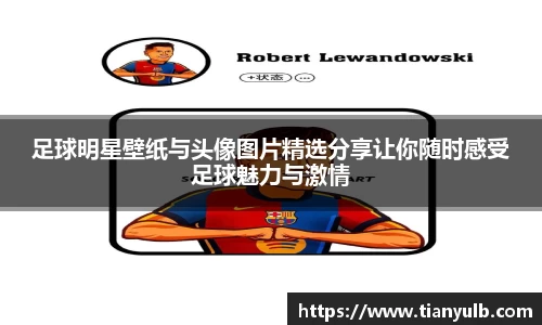 足球明星壁纸与头像图片精选分享让你随时感受足球魅力与激情