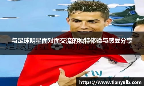 与足球明星面对面交流的独特体验与感受分享