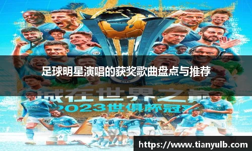 足球明星演唱的获奖歌曲盘点与推荐