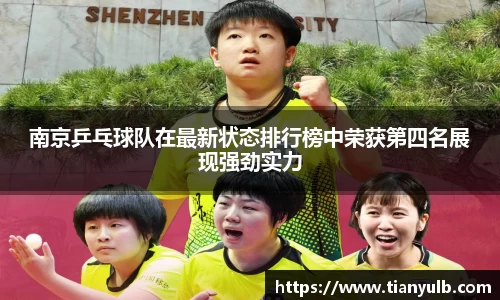 南京乒乓球队在最新状态排行榜中荣获第四名展现强劲实力